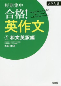 短期集中合格!英作文 大学入試 1