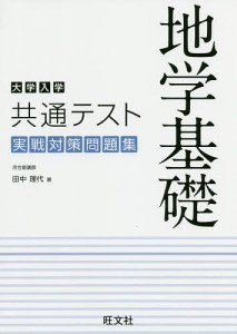 大学入学共通テスト地学基礎実戦対策問題集/田中理代