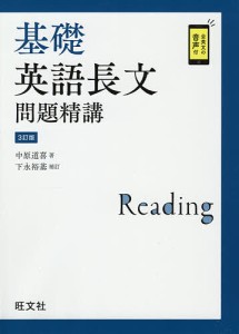 基礎英語長文問題精講/中原道喜