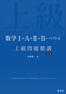 数学1+A+2+B+ベクトル上級問題精講/長崎憲一