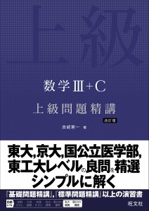 数学3+C上級問題精講/長崎憲一