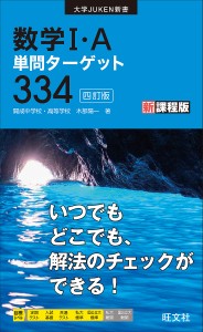 数学1・A単問ターゲット334/木部陽一