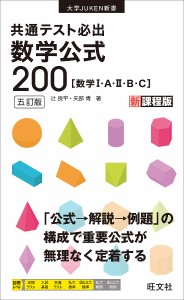 共通テスト必出数学公式200 数学1・A・2・B・C/辻良平/矢部博