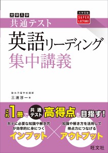 大学入学共通テスト英語リーディング集中講義/三浦淳一