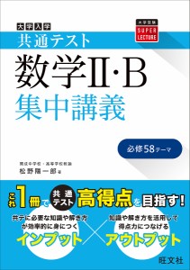 大学入学共通テスト数学2・B集中講義/松野陽一郎