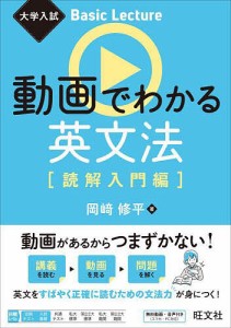 動画でわかる英文法 読解入門編/岡崎修平