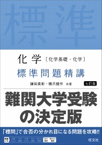 化学〈化学基礎・化学〉標準問題精講/鎌田真彰/橋爪健作