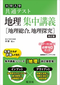 大学入学共通テスト地理集中講義〈地理総合,地理探究〉/宇野仙