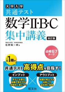 大学入学共通テスト数学2・B・C集中講義/松野陽一郎