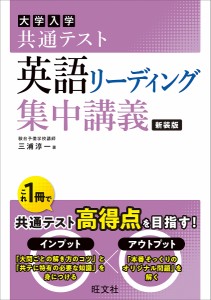 大学入学共通テスト英語リーディング集中講義/三浦淳一