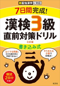 7日間完成!漢検3級書き込み式直前対策ドリル