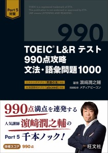 TOEIC L&Rテスト990点攻略文法・語彙問題1000/浜崎潤之輔/メディアビーコン