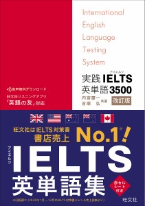 実践IELTS英単語3500/内宮慶一/吉塚弘