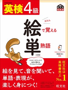 英検4級絵で覚える単熟語 文部科学省後援