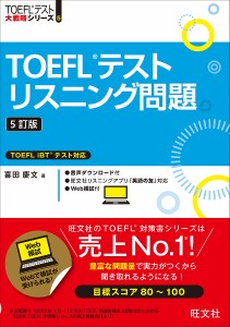 TOEFLテストリスニング問題/喜田慶文