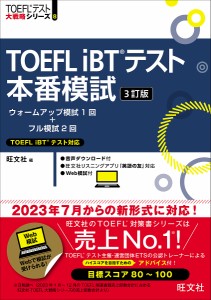 TOEFL iBTテスト本番模試