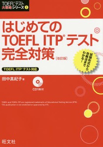 はじめてのTOEFL ITPテスト完全対策/田中真紀子