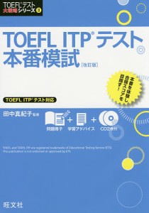 TOEFL ITPテスト本番模試/田中真紀子