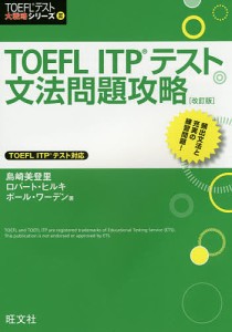 TOEFL ITPテスト文法問題攻略/島崎美登里/ロバート・ヒルキ/ポール・ワーデン