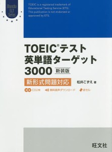 TOEICテスト英単語ターゲット3000 新装版/松井こずえ