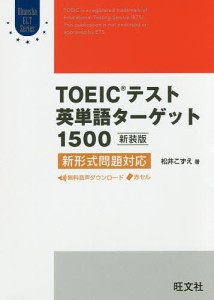 TOEICテスト英単語ターゲット1500 新装版/松井こずえ