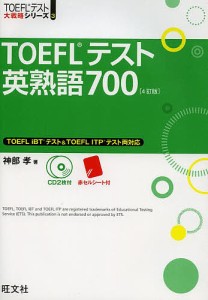TOEFLテスト英熟語700/神部孝