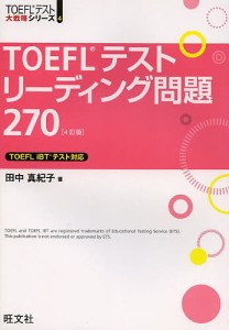 TOEFLテストリーディング問題270/田中真紀子