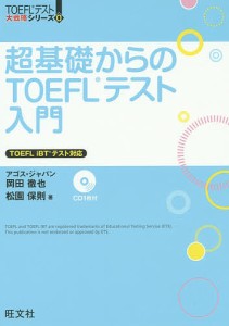 超基礎からのTOEFLテスト入門/岡田徹也/松園保則