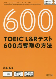 TOEIC L&Rテスト600点奪取の方法/八島晶