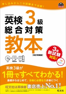 英検3級総合対策教本 文部科学省後援