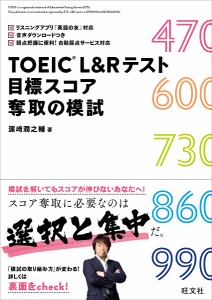 TOEIC L&Rテスト目標スコア奪取の模試/浜崎潤之輔