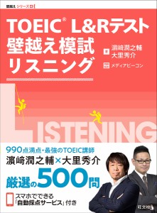 TOEIC L&Rテスト壁越え模試リスニング/浜崎潤之輔/大里秀介/メディアビーコン