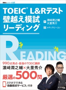 TOEIC L&Rテスト壁越え模試リーディング/浜崎潤之輔/大里秀介/メディアビーコン