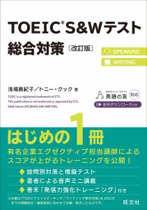 TOEIC S&Wテスト総合対策/浅場眞紀子/トニー・クック