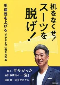 机をなくせ！スーツを脱げ！　生産性を上げる「かがやき式」働き方改革/稲垣靖/かがやきグループ