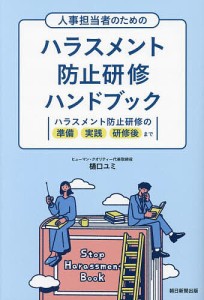 人事担当者のためのハラスメント防止研修ハンドブック ハラスメント防止研修の準備実践研修後まで/樋口ユミ