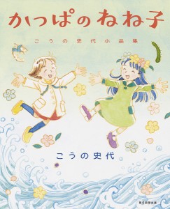 かっぱのねね子 こうの史代小品集/こうの史代