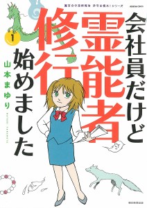 会社員だけど霊能者修行始めました 1/山本まゆり/寺尾玲子