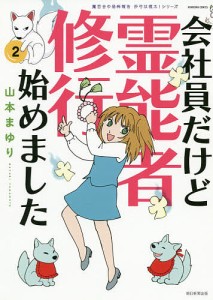 会社員だけど霊能者修行始めました 2/山本まゆり/寺尾玲子