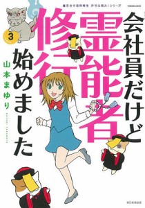 会社員だけど霊能者修行始めました 3/山本まゆり/寺尾玲子