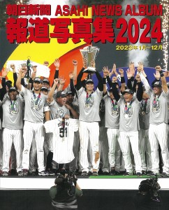 朝日新聞報道写真集 2024/朝日新聞社