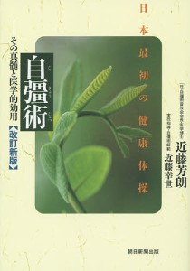 自彊術 日本最初の健康体操 その真髄と医学的効用/近藤芳朗/近藤幸世