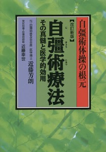 自彊術療法 自彊術体操の根元 その真髄と医学的効用/近藤芳朗/近藤幸世