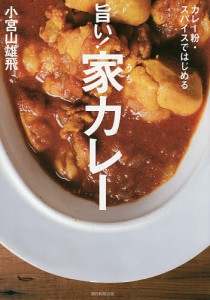 旨い!家(うち)カレー カレー粉・スパイスではじめる/小宮山雄飛