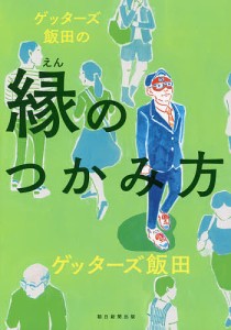 ゲッターズ飯田の縁のつかみ方/ゲッターズ飯田