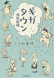 ギガタウン 漫符図譜/こうの史代