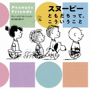 スヌーピーともだちって、こういうこと Peanuts Friends/チャールズ・Ｍ・シュルツ/谷川俊太郎