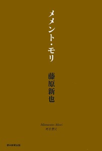 メメント・モリ 死を想え/藤原新也