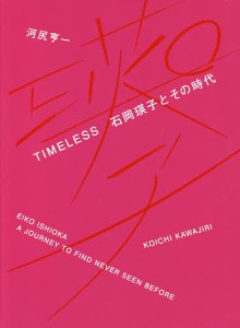 TIMELESS 石岡瑛子とその時代/河尻亨一