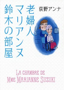 老婦人マリアンヌ鈴木の部屋/荻野アンナ